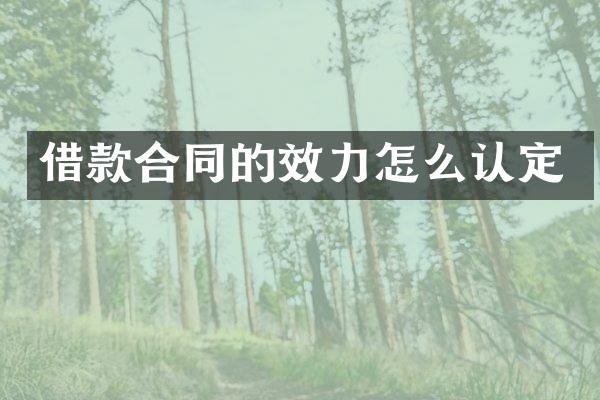 借款合同的效力怎么认定