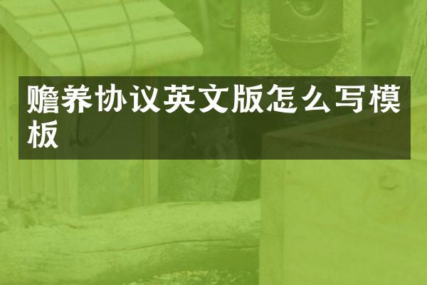 赡养协议英文版怎么写模板