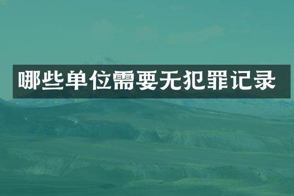 哪些单位需要无犯罪记录