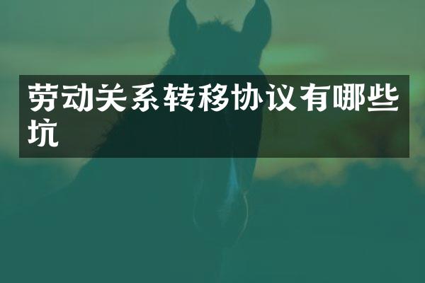劳动关系转移协议有哪些坑