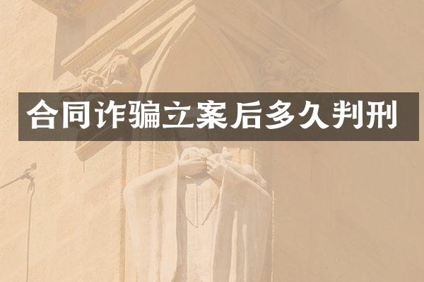 合同诈骗立案后多久判刑