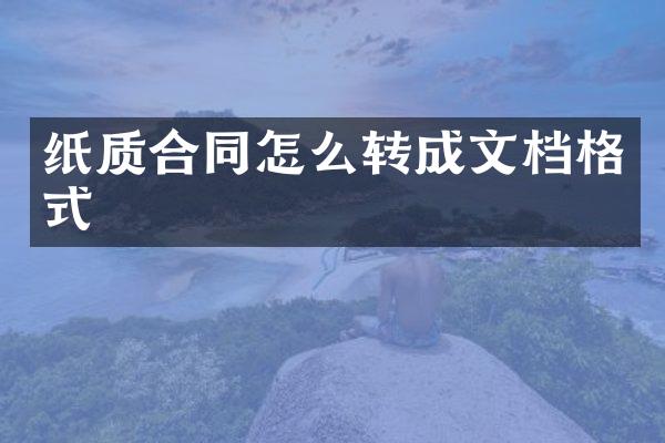 纸质合同怎么转成文档格式