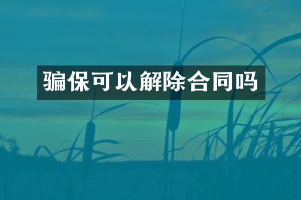骗保可以解除合同吗