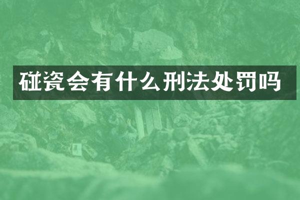 碰瓷会有什么刑法处罚吗