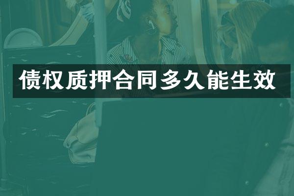 债权质押合同多久能生效