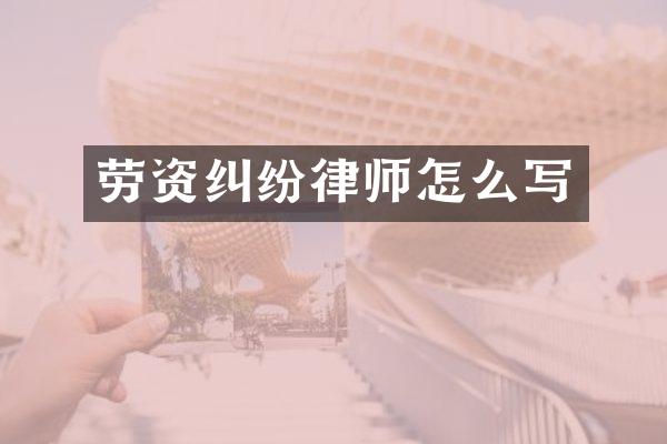 劳资纠纷律师怎么写
