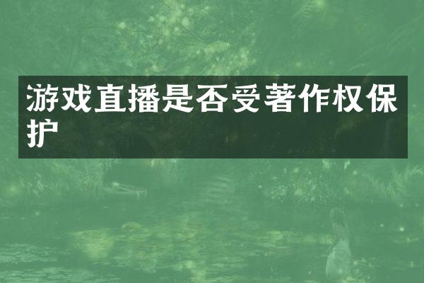 游戏直播是否受著作权保护
