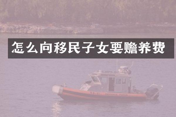 怎么向移民子女要赡养费