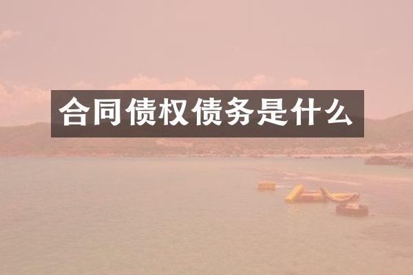 合同债权债务是什么