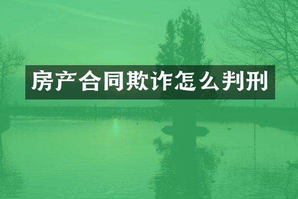 房产合同欺诈怎么判刑