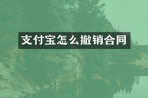 支付宝怎么撤销合同