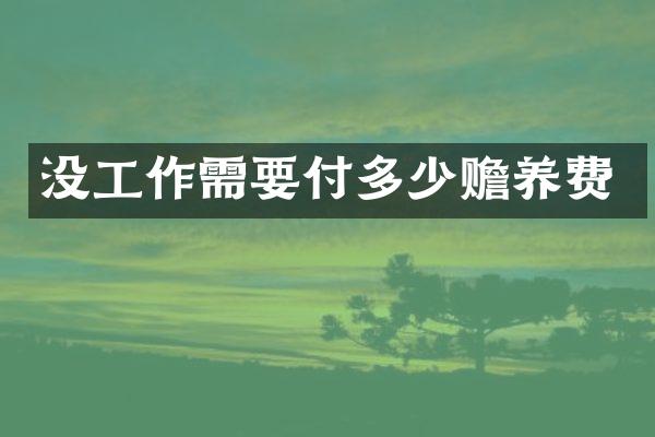 没工作需要付多少赡养费