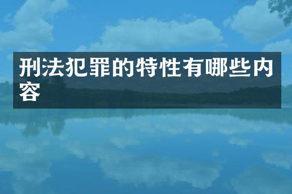 刑法犯罪的特性有哪些内容
