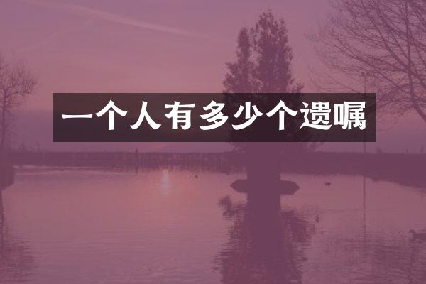 一个人有多少个遗嘱
