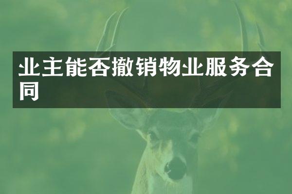 业主能否撤销物业服务合同