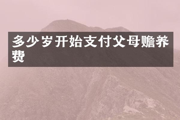 开始支付父母赡养费