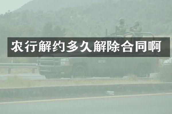 农行解约多久解除合同啊