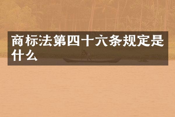 商标法第四十六条规定是什么
