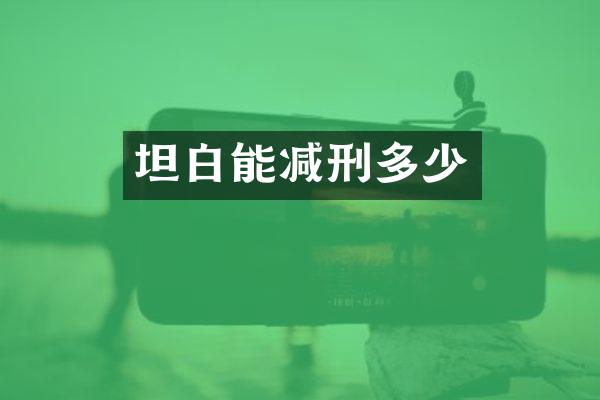 坦白能减刑多少