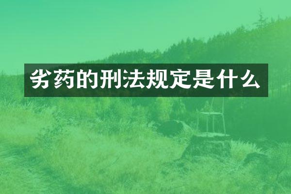 劣药的刑法规定是什么