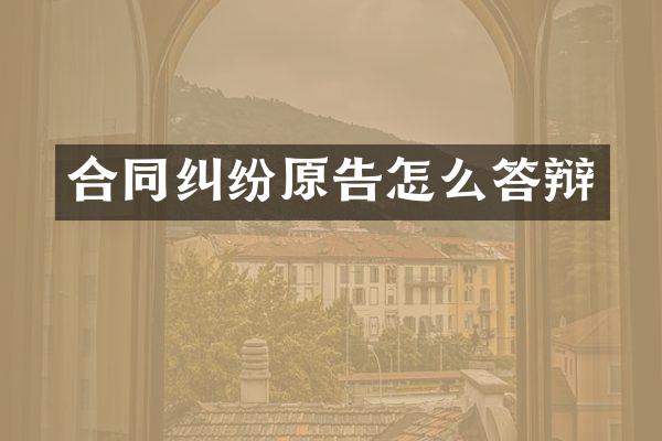合同纠纷原告怎么答辩