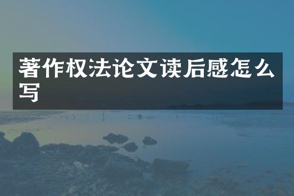 著作权法论文读后感怎么写