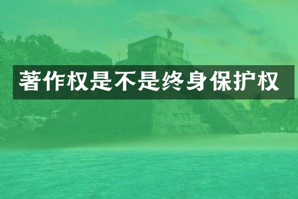 著作权是不是终身保护权