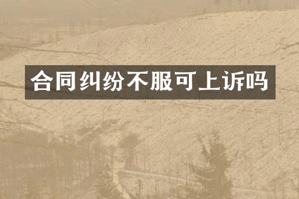 合同纠纷不服可上诉吗