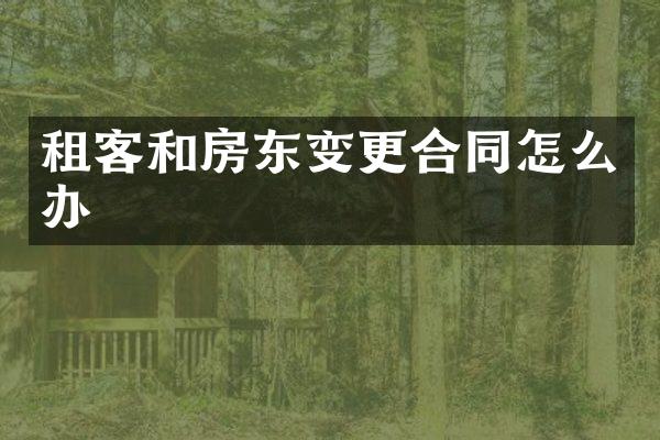 租客和房东变更合同怎么办