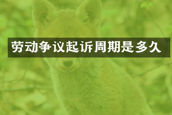 劳动争议起诉周期是多久