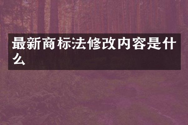 最新商标法修改内容是什么