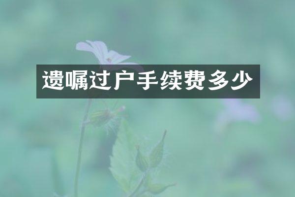 遗嘱过户手续费多少