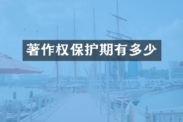 著作权保护期有多少