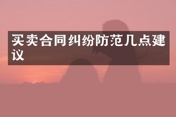 买卖合同纠纷防范几点建议