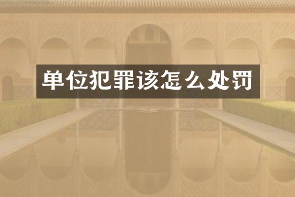 单位犯罪该怎么处罚