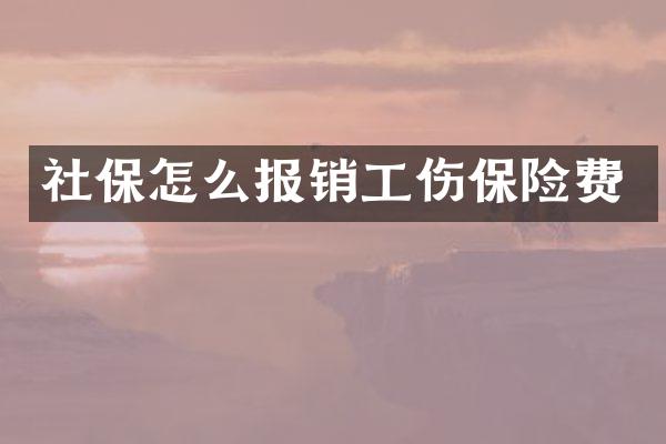 社保怎么报销工伤保险费