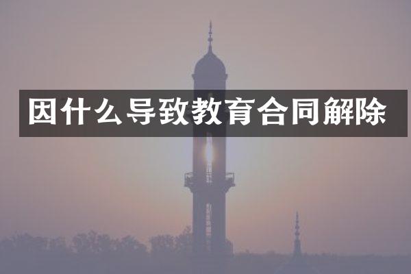 因什么导致教育合同解除