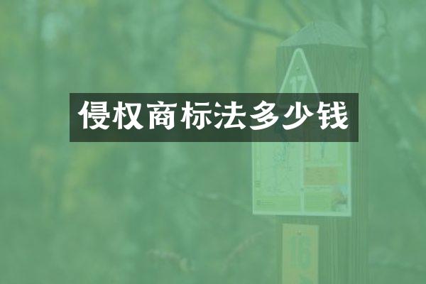 侵权商标法多少钱