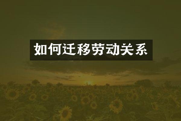 如何迁移劳动关系