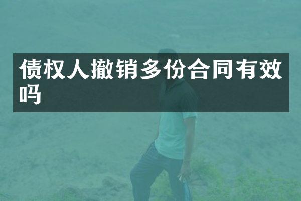 债权人撤销多份合同有效吗