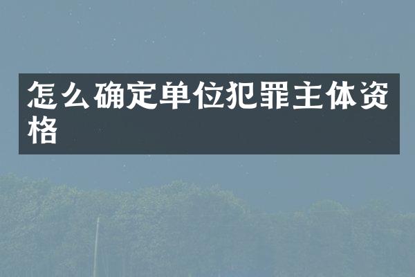 怎么确定单位犯罪主体资格