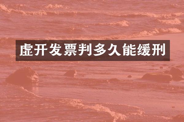虚开发票判多久能缓刑
