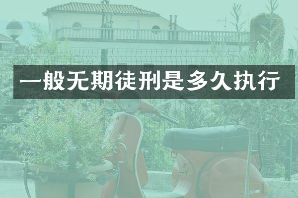 一般无期徒刑是多久执行