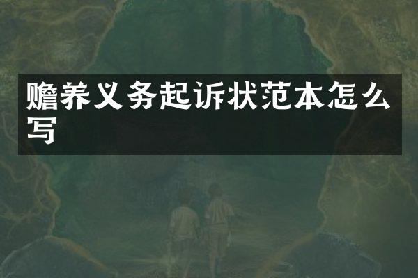 赡养义务起诉状范本怎么写