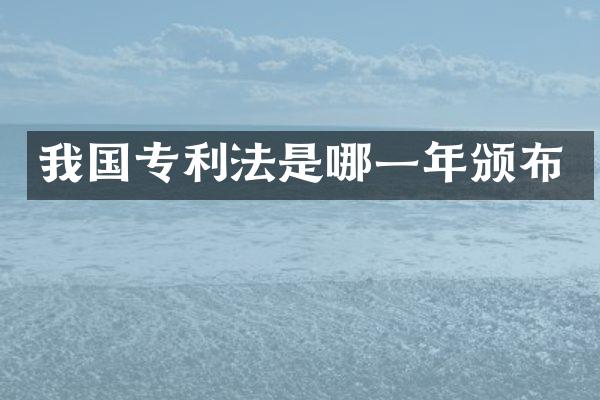 我国专利法是哪一年颁布