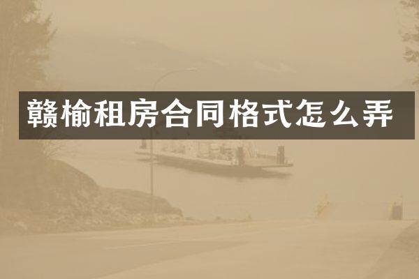 赣榆租房合同格式怎么弄
