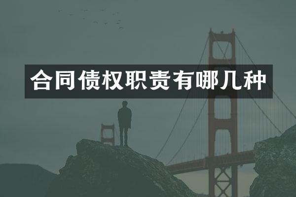 合同债权职责有哪几种