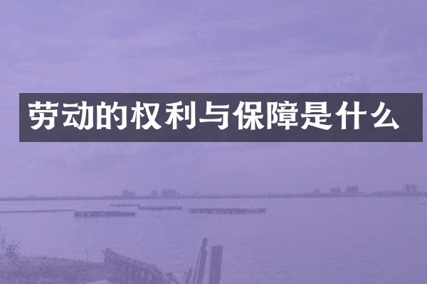 劳动的权利与保障是什么