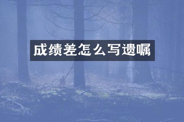 成绩差怎么写遗嘱