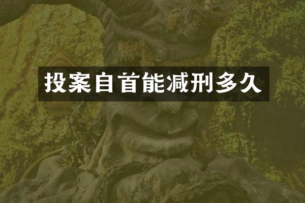 投案自首能减刑多久